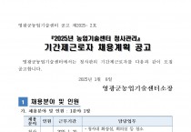 2025년 농업기술센터 청사관리 근로자 채용공고