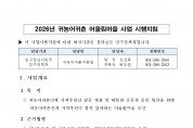 2026년 귀농·귀촌 어울림마을 사업 신청마을 모집 공고