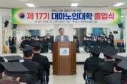 건강한 노년, 배움으로 꽃피다…‘2025년 제17기 대마노인대학 졸업식’ 개최