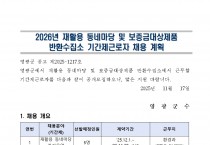 2026년 재활용 동네마당 및 보증금대상제품 반환수집소 기간제근로자 채용 공고