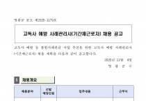 고독사 예방 사례관리사(기간제근로자) 채용 계획