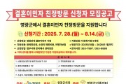 영광군, 결혼이민자 친정방문 지원...‘5가정 선발’