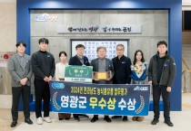 영광군, 전라남도 농식품유통 업무평가 우수군 선정