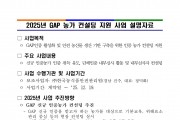 2025년 농산물우수관리(GAP) 컨설팅 지원사업 공고