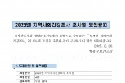 2025년 지역사회 건강조사 조사원 모집 공고