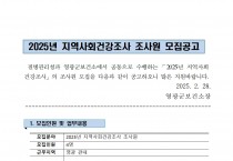 2025년 지역사회 건강조사 조사원 모집 공고
