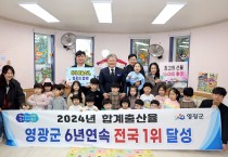 영광군, 6년 연속 합계출산율 전국 1위 달성!