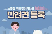 영광군, 2025년 반려동물 등록제 홍보 강화 총력