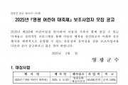 2025년 영광 어린이 대축제 보조사업자 모집 공고