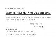 2025년 대마면 공익직불제사업 기간제 근로자 채용 재공고