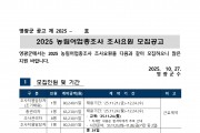 2025 농림어업총조사 조사요원 모집 공고