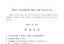 영광읍 주민자치위원회 제14기 위원 추가모집 공고