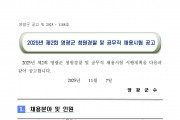 2025년 제2회 영광군 청원경찰 및 공무직 채용시험 공고
