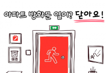 영광소방서, 아파트 방화문 꼭 닫아주세요!