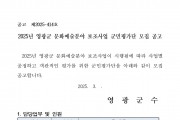 2025년 문화예술분야 보조사업 군민평가단 모집 공고