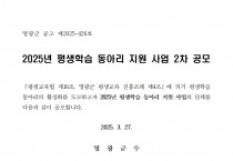 2025년 평생학습 동아리 지원 사업 2차 공모