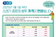 영광군, 내년 1월부터 쓰레기 종량제 봉투 가격 인상 한다