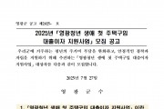 2025년「영광청년 생애 첫 주택구입 대출이자 지원사업」모집 공고
