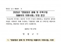 2025년「영광청년 생애 첫 주택구입 대출이자 지원사업」모집 공고