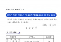 2025년 영광군 무형유산 전수교육관 문화예술교육사 추가 모집 재공고