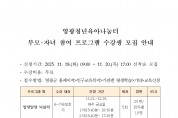 영광청년육아나눔터 부모자녀 참여 프로그램 수강생 모집 안내