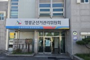 영광군선관위, 거동불편 선거인 교통편의 제공행위 엄정 조치 방침