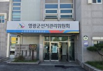 영광군선관위, 거동불편 선거인 교통편의 제공행위 엄정 조치 방침