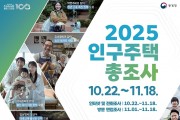 영광군, ‘2025 인구주택총조사’ 22일부터 실시