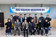 「영광군 미래교육재단」 설립에 속도
