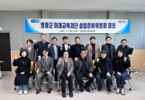「영광군 미래교육재단」 설립에 속도