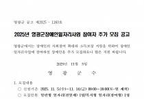 2025년 영광군장애인일자리사업 참여자 추가 모집 공고