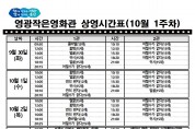 영광작은영화관 영화상영 안내(10월 1주차)
