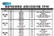 영광작은영화관 영화상영 안내(9월 3주차)