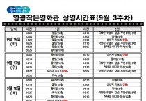 영광작은영화관 영화상영 안내(9월 3주차)