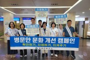 영광군, 병문안 문화개선 합동 캠페인 전개