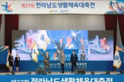 제37회 전남생활체육대축전, 3일간 열정 속 성료