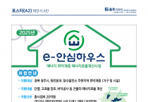 한국수력원자력, 『e-안심하우스』에너지효율 개선사업 공모