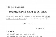 2025년도 영광군 노인복지관 프로그램 운영 강사 모집 재공고