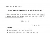 2025년도 영광군 노인복지관 프로그램 운영 강사 모집 재공고
