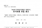 「2025년 전라남도·영광군 사회조사」조사요원 모집 공고