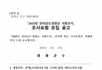 「2025년 전라남도·영광군 사회조사」조사요원 모집 공고