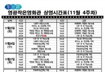 영광작은영화관 영화상영 안내(11월 4주차)