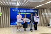 영광군 청년 농업인, 2025년 전라남도 농업인 정보화 경진대회서 대상·최우수상 수상 쾌거