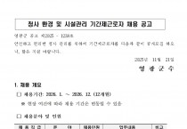 청사 환경 및 시설관리 기간제근로자 채용 공고