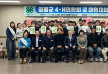 영광군 4-H연합회, 청년 농업인 육성 위한 야영교육 성료