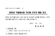 2025년 홍농읍 공익직불사업 추진에 따른 기간제 근로자 채용 공고