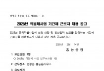 2025년 홍농읍 공익직불사업 추진에 따른 기간제 근로자 채용 공고