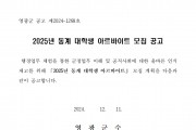 2025년 동계 대학생 아르바이트 모집 공고