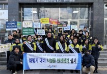 영광군, "해빙기 사고 예방 군민 안전 캠페인"실시
