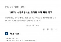 2025년 산림휴양시설 관리원 추가 채용 공고